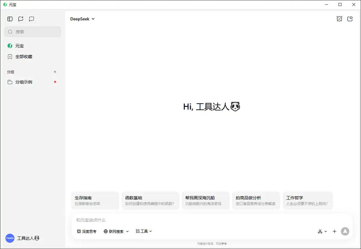 腾讯元宝PC版电脑版下载：满血R1+屏幕识图，完全免费！